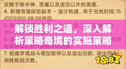 解鎖勝利之道，深入解析策略奇境的實(shí)施策略