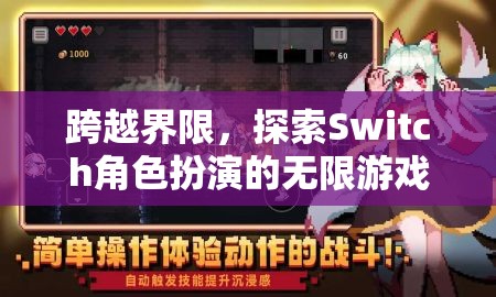 超越界限，Switch角色扮演的無限游戲探索之旅