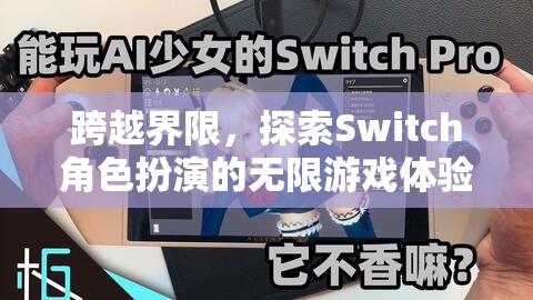 超越界限，Switch角色扮演的無限游戲探索之旅