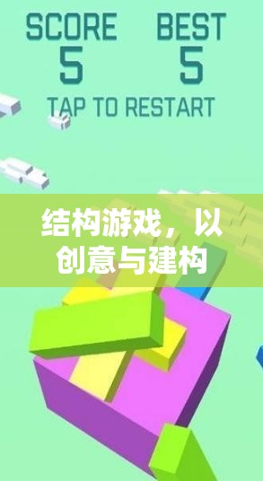 創(chuàng)意與建構(gòu)，探索結(jié)構(gòu)游戲中的指導(dǎo)策略