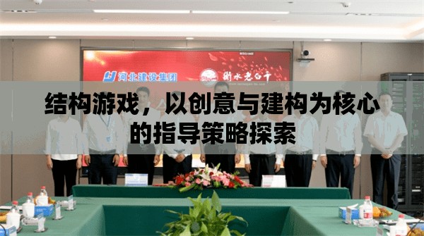 創(chuàng)意與建構(gòu)，探索結(jié)構(gòu)游戲中的指導(dǎo)策略