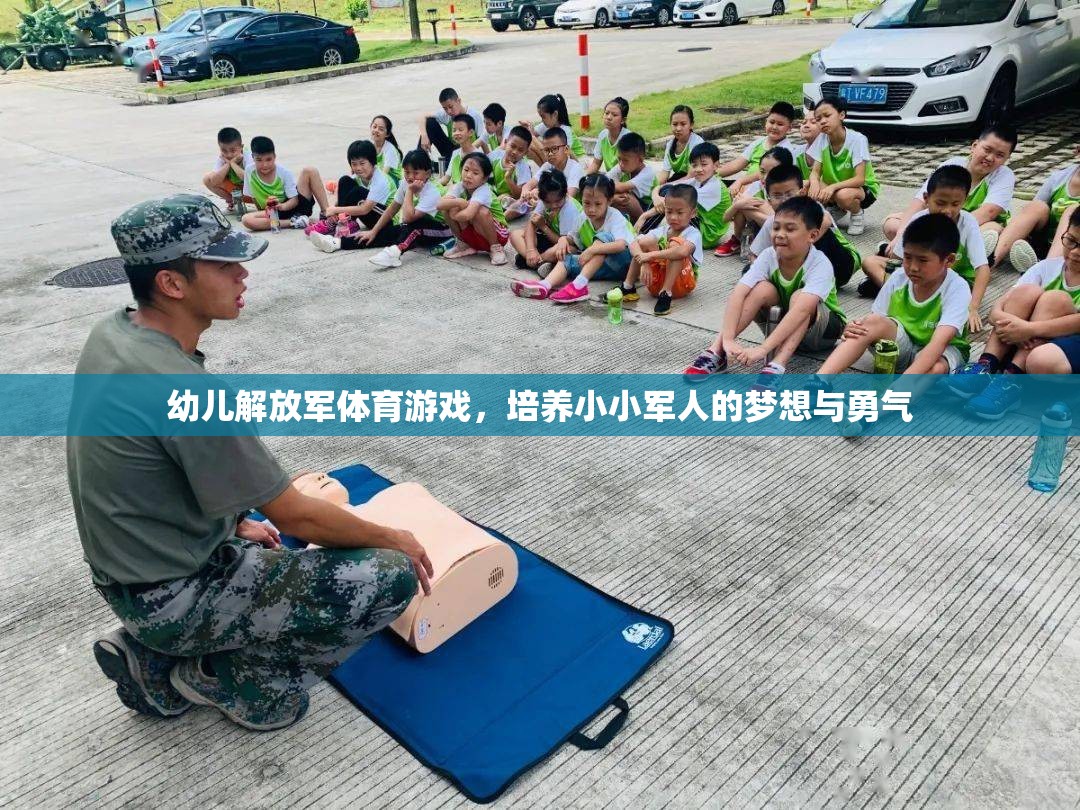 小小軍夢(mèng)幼兒解放軍體育游戲，點(diǎn)燃孩子的夢(mèng)想與勇氣  第1張