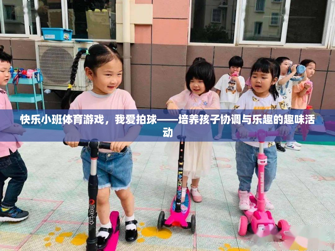 快樂小班，拍球游戲——培養(yǎng)孩子協(xié)調(diào)與樂趣的趣味活動  第1張