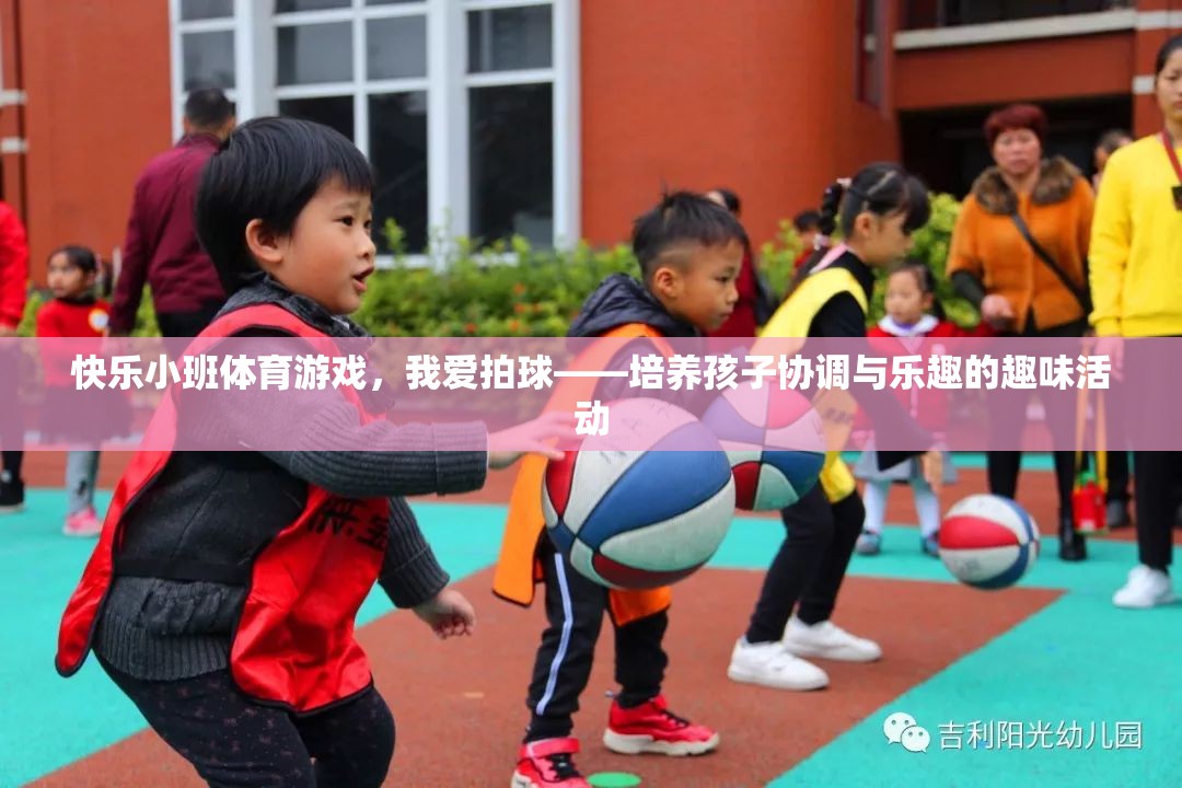 快樂小班，拍球游戲——培養(yǎng)孩子協(xié)調(diào)與樂趣的趣味活動  第2張