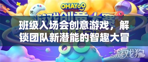 智趣大冒險，解鎖團(tuán)隊新潛能的班級入場會創(chuàng)意游戲