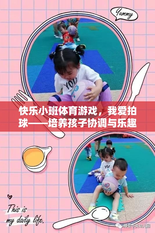 快樂小班，拍球游戲——培養(yǎng)孩子協(xié)調(diào)與樂趣的趣味活動  第3張