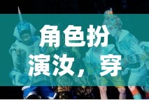 穿越時(shí)空的奇幻之旅，角色扮演的奇幻冒險(xiǎn)