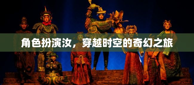 穿越時(shí)空的奇幻之旅，角色扮演的奇幻冒險(xiǎn)