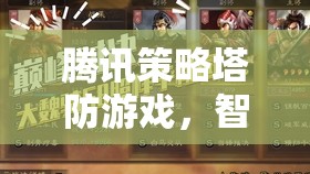 智謀與策略的巔峰對決，騰訊策略塔防游戲