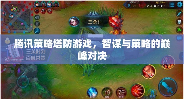 智謀與策略的巔峰對決，騰訊策略塔防游戲