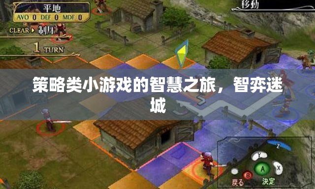 智弈迷城，策略類小游戲的智慧之旅