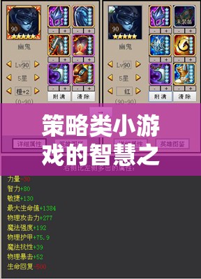 智弈迷城，策略類小游戲的智慧之旅