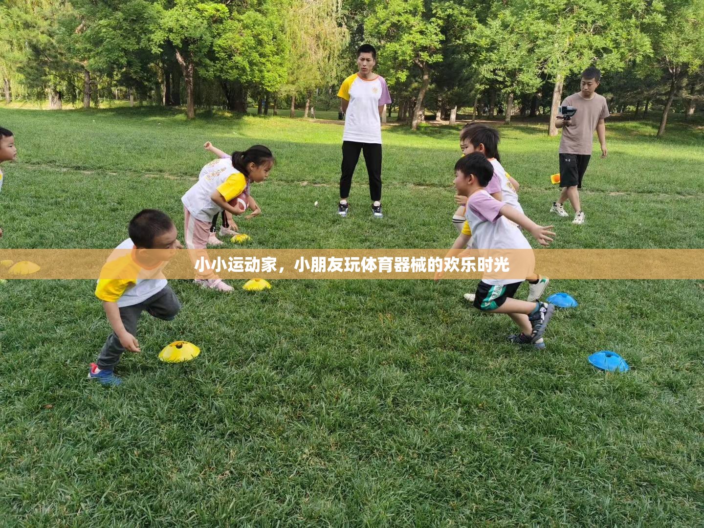 小小運(yùn)動(dòng)家，小朋友玩體育器械的歡樂(lè)時(shí)光
