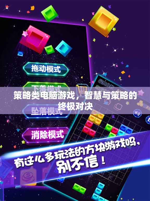 智慧與策略的終極對(duì)決，策略類電腦游戲的魅力