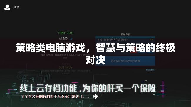 智慧與策略的終極對(duì)決，策略類電腦游戲的魅力