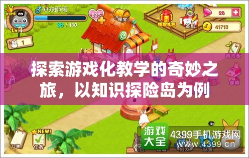 游戲化教學(xué)，以知識探險島為例的奇妙之旅
