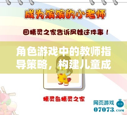 角色游戲中的教師指導(dǎo)策略，構(gòu)建兒童成長與學(xué)習(xí)的橋梁