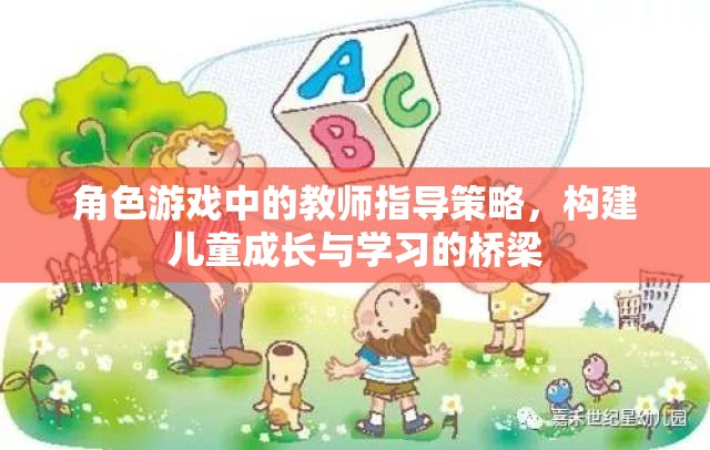 角色游戲中的教師指導(dǎo)策略，構(gòu)建兒童成長與學(xué)習(xí)的橋梁