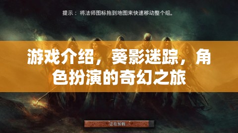 葵影迷蹤，一場(chǎng)角色扮演的奇幻之旅