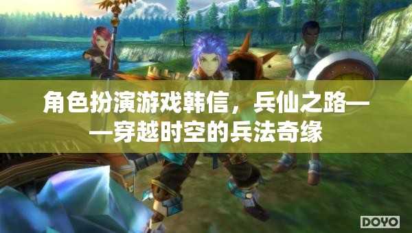 兵仙之路，韓信的時空兵法奇緣  第3張