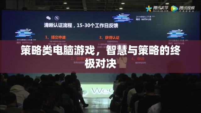 智慧與策略的終極對(duì)決，策略類電腦游戲的魅力