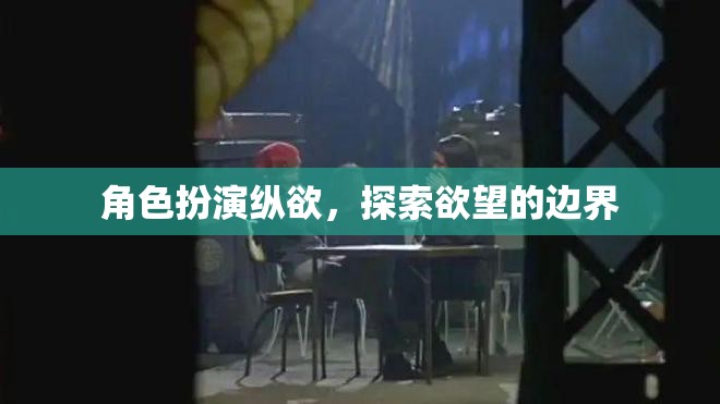 角色扮演，探索欲望的邊界之旅