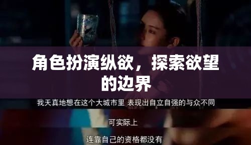 角色扮演，探索欲望的邊界之旅