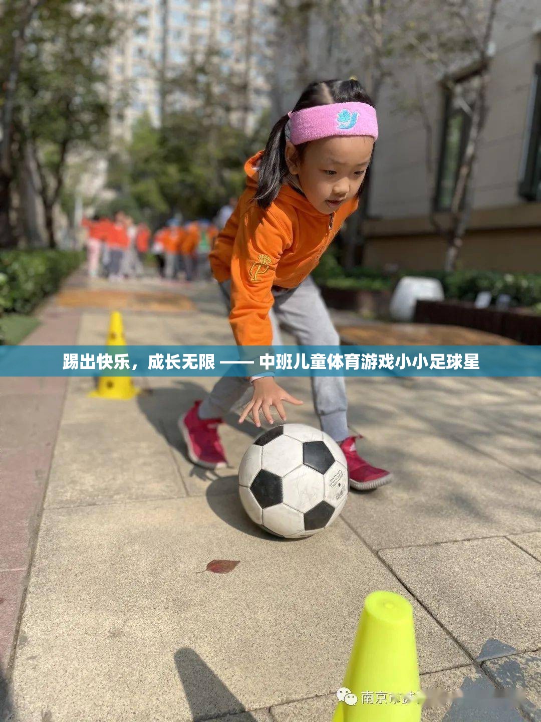 踢出快樂(lè)，成長(zhǎng)無(wú)限，中班兒童體育游戲‘小小足球星’