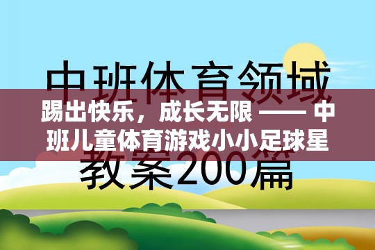 踢出快樂(lè)，成長(zhǎng)無(wú)限，中班兒童體育游戲‘小小足球星’