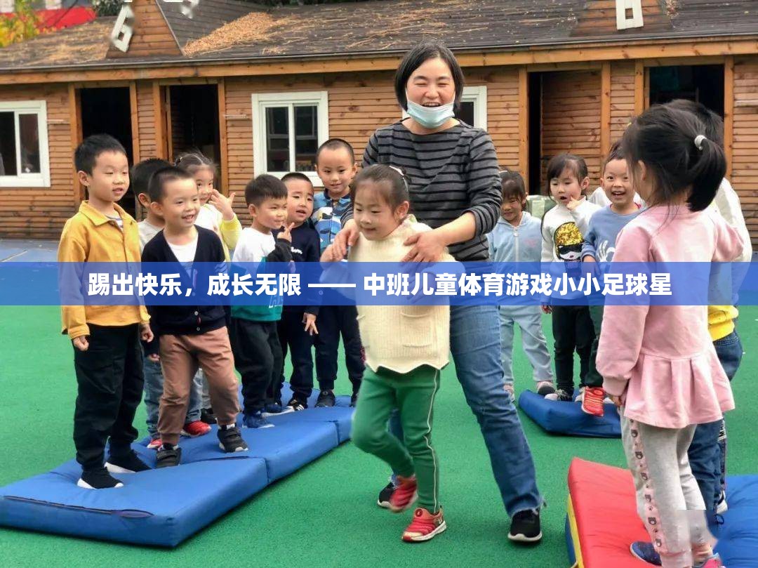 踢出快樂(lè)，成長(zhǎng)無(wú)限，中班兒童體育游戲‘小小足球星’