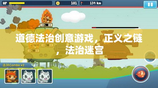 正義之鏈，道德法治創(chuàng)意游戲中的法治迷宮探險(xiǎn)  第2張