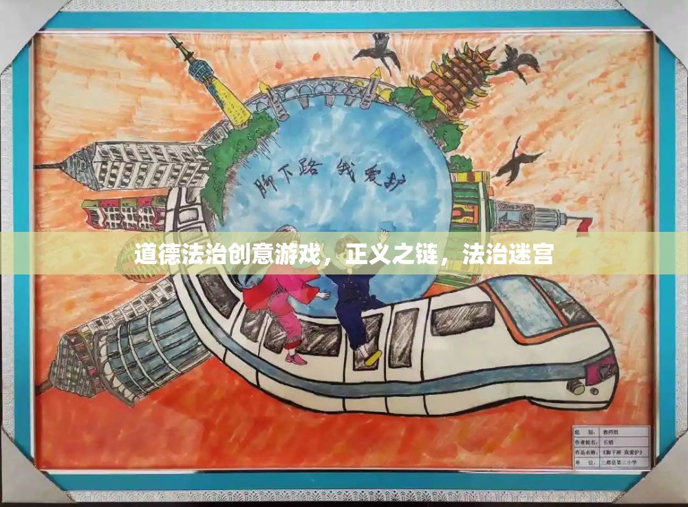 正義之鏈，道德法治創(chuàng)意游戲中的法治迷宮探險(xiǎn)  第1張