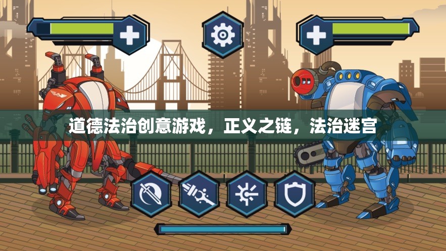 正義之鏈，道德法治創(chuàng)意游戲中的法治迷宮探險(xiǎn)  第3張