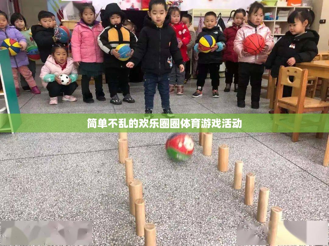 歡樂(lè)圈圈，簡(jiǎn)單不亂的體育游戲盛宴