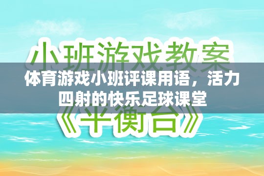 活力四射的快樂(lè)足球課堂，小班評(píng)課用語(yǔ)中的體育游戲亮點(diǎn)