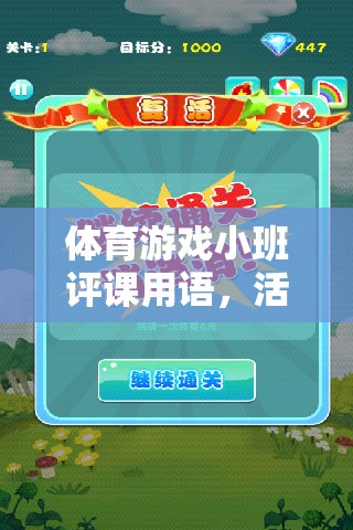活力四射的快樂(lè)足球課堂，小班評(píng)課用語(yǔ)中的體育游戲亮點(diǎn)
