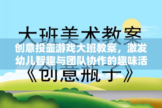 創(chuàng)意投壺游戲，激發(fā)大班幼兒智趣與團隊協(xié)作的趣味活動教案