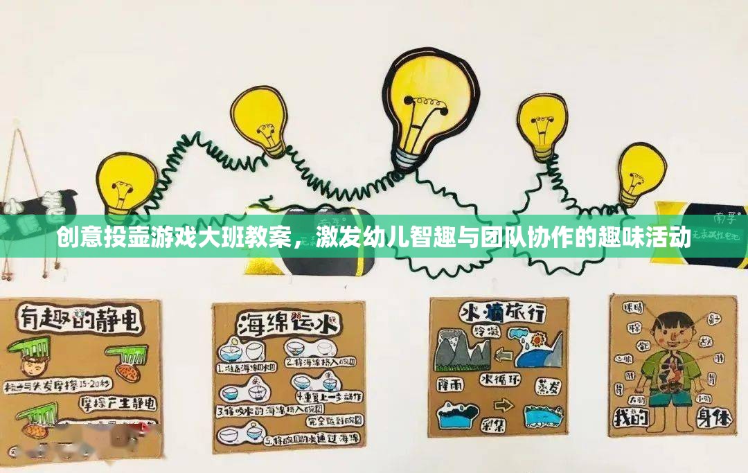 創(chuàng)意投壺游戲，激發(fā)大班幼兒智趣與團隊協(xié)作的趣味活動教案