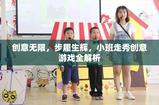 小班走秀創(chuàng)意游戲，解鎖無(wú)限創(chuàng)意與步履生輝的秘訣