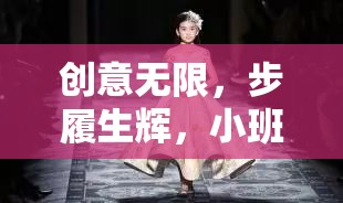 小班走秀創(chuàng)意游戲，解鎖無(wú)限創(chuàng)意與步履生輝的秘訣