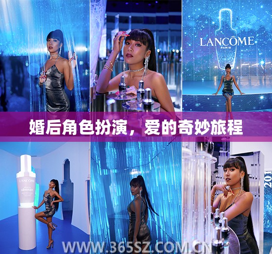 愛的奇妙旅程，婚后角色扮演的甜蜜探索