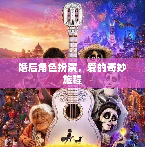 愛的奇妙旅程，婚后角色扮演的甜蜜探索