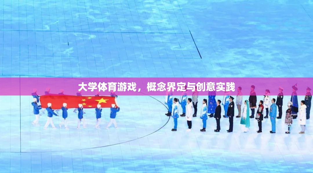 大學(xué)體育游戲，概念界定與創(chuàng)意實踐的探索