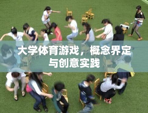 大學(xué)體育游戲，概念界定與創(chuàng)意實踐的探索
