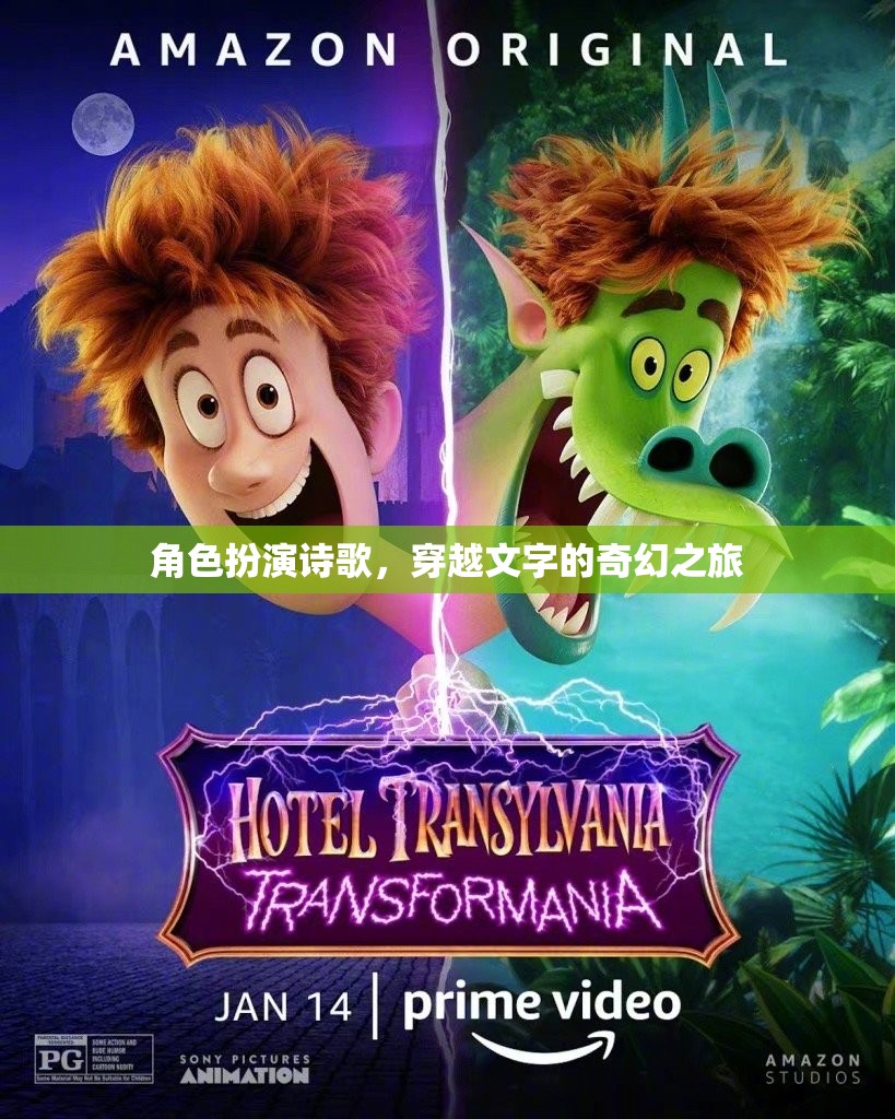 穿越文字的奇幻之旅，角色扮演詩歌的奇妙體驗