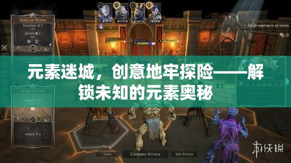 元素迷城，創(chuàng)意地牢探險解鎖未知元素奧秘