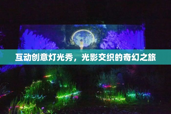 光影交錯(cuò)，互動(dòng)創(chuàng)意燈光秀的奇幻之旅