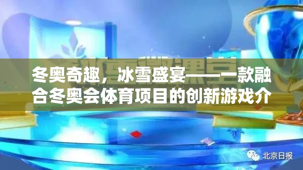 冬奧奇趣，冰雪盛宴——一款融合冬奧會體育項(xiàng)目的創(chuàng)新游戲