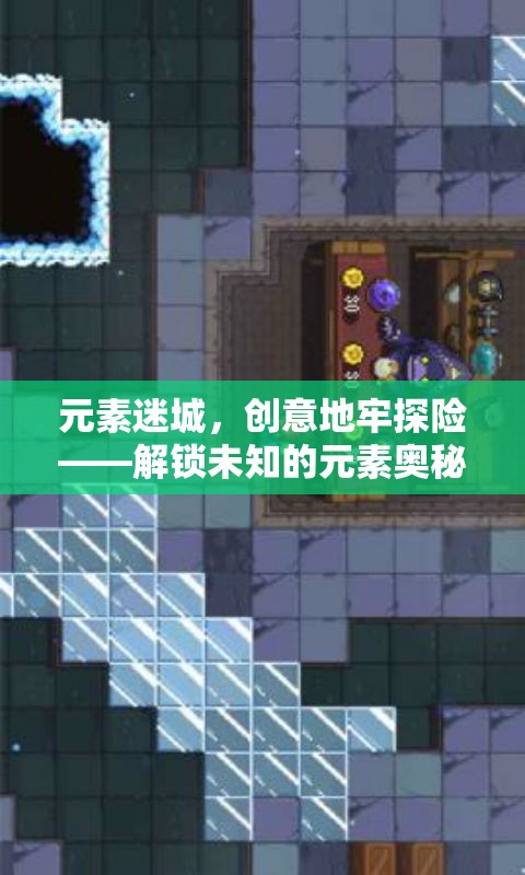 元素迷城，創(chuàng)意地牢探險解鎖未知元素奧秘