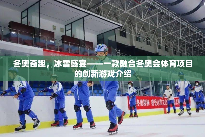 冬奧奇趣，冰雪盛宴——一款融合冬奧會體育項(xiàng)目的創(chuàng)新游戲